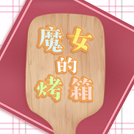 魔女的烤箱