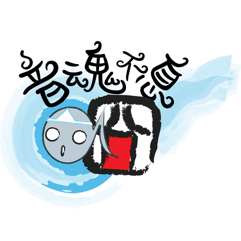 音魂不息的攤位