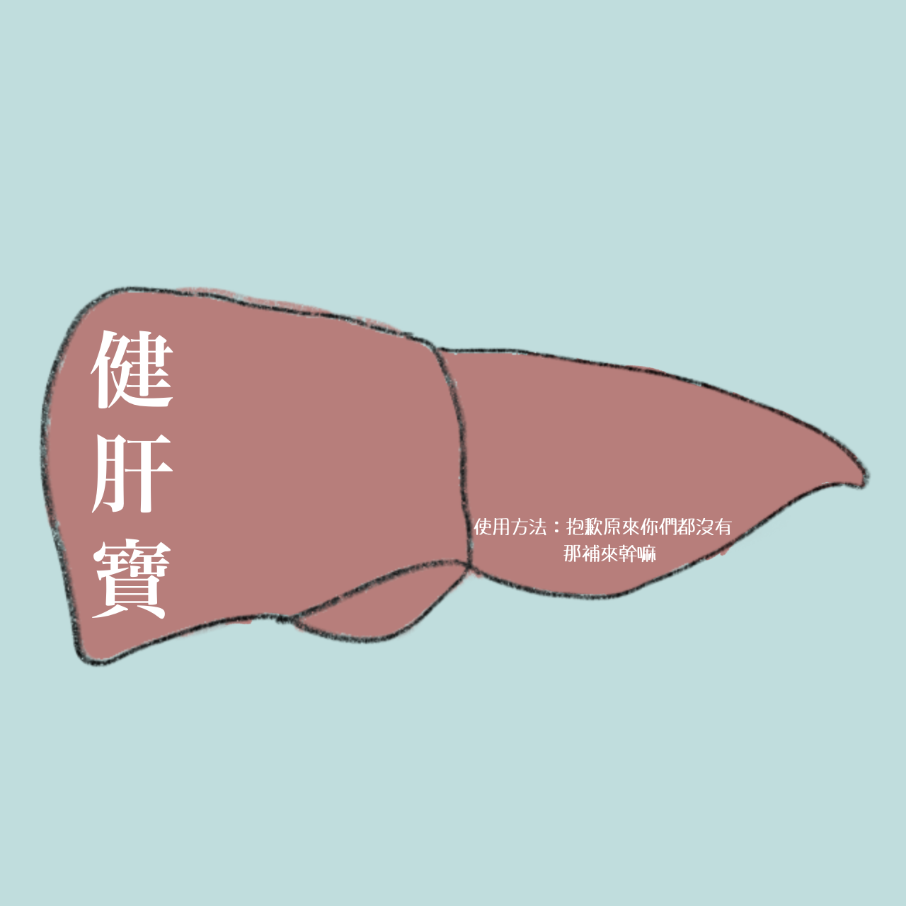 書院人肝臓を捧げよ