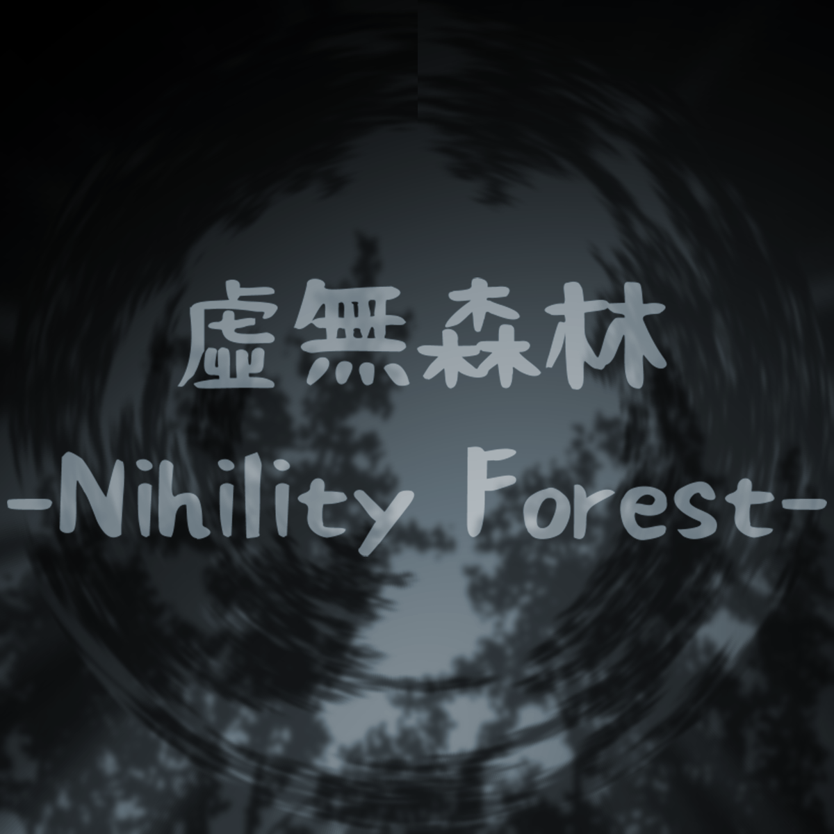 虛無森林 -Nihility Forest-